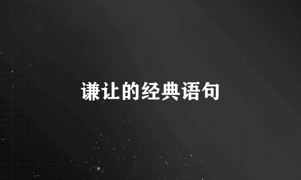 谦让的经典语句