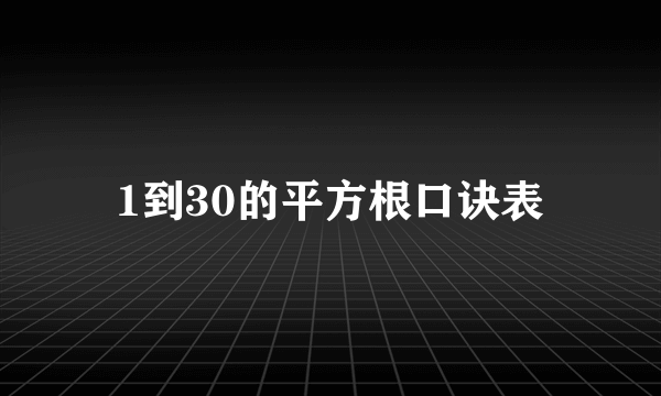 1到30的平方根口诀表