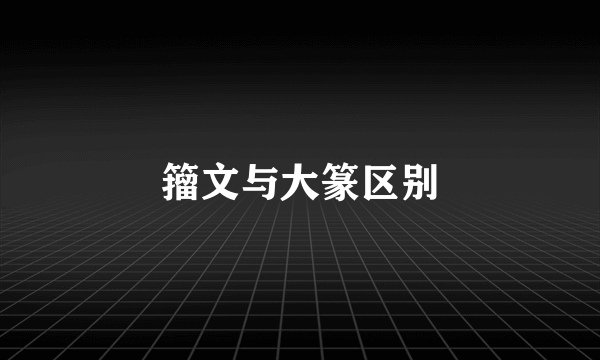 籀文与大篆区别