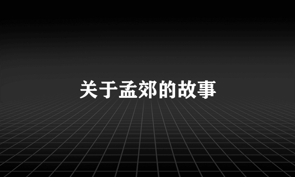 关于孟郊的故事
