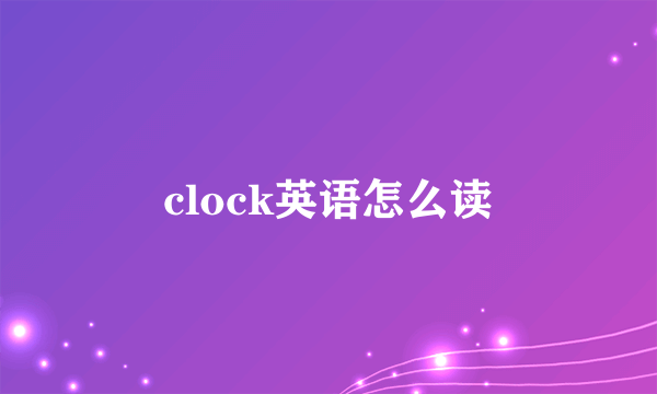 clock英语怎么读