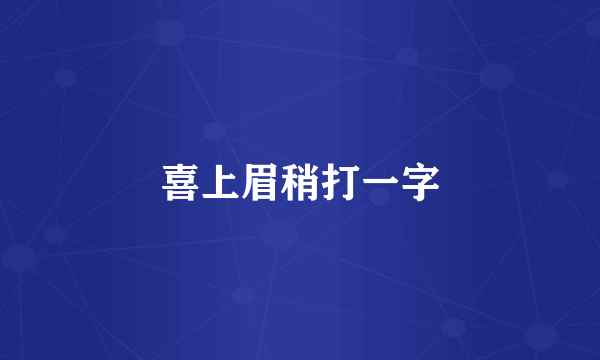 喜上眉稍打一字
