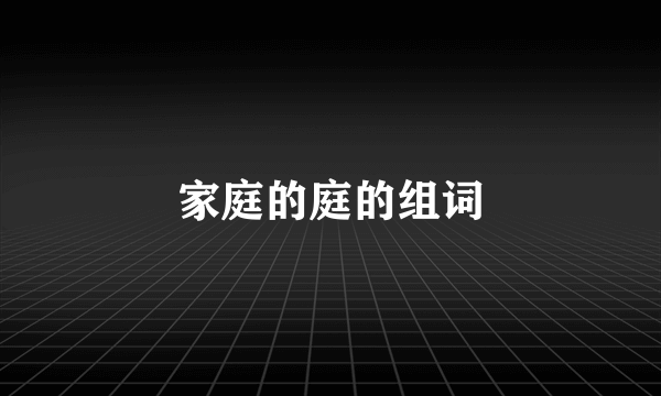 家庭的庭的组词