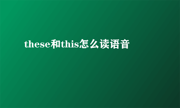 these和this怎么读语音