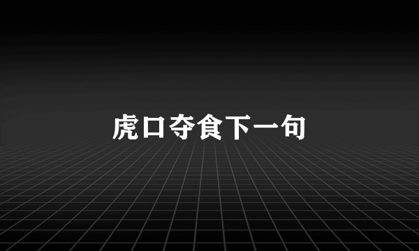 虎口夺食下一句