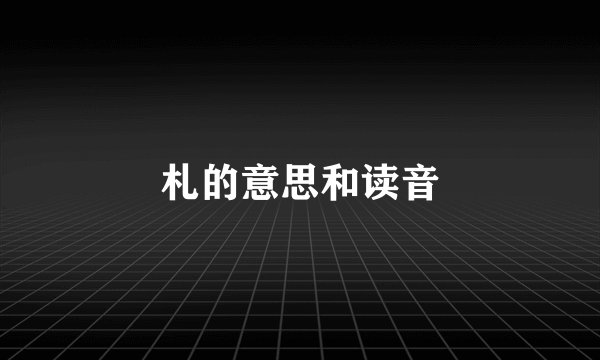 札的意思和读音