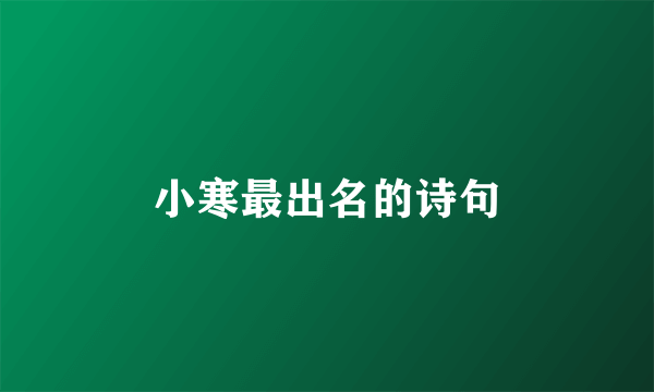 小寒最出名的诗句
