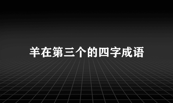 羊在第三个的四字成语