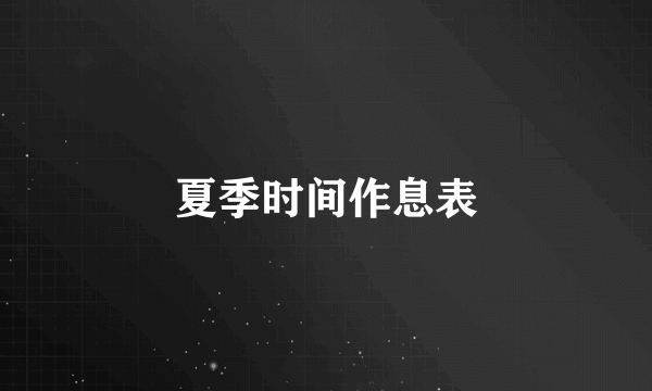 夏季时间作息表