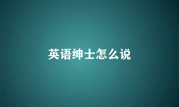 英语绅士怎么说
