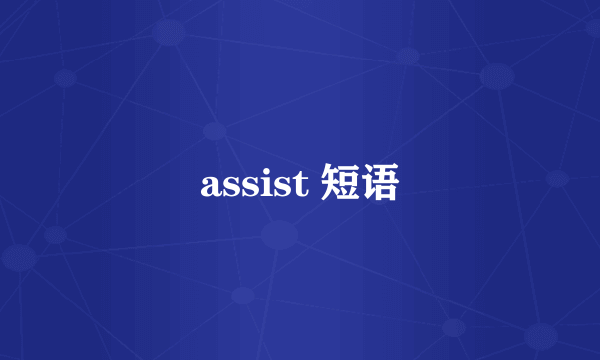 assist 短语