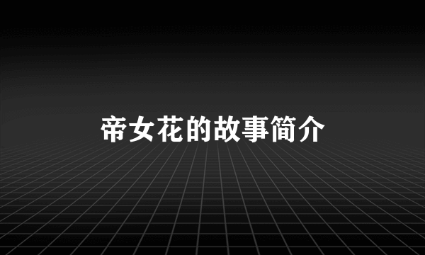 帝女花的故事简介