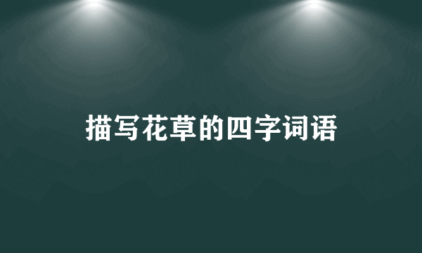 描写花草的四字词语