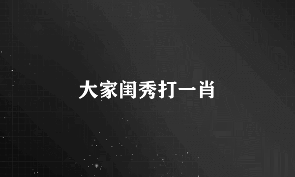 大家闺秀打一肖