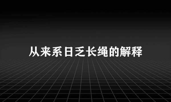 从来系日乏长绳的解释