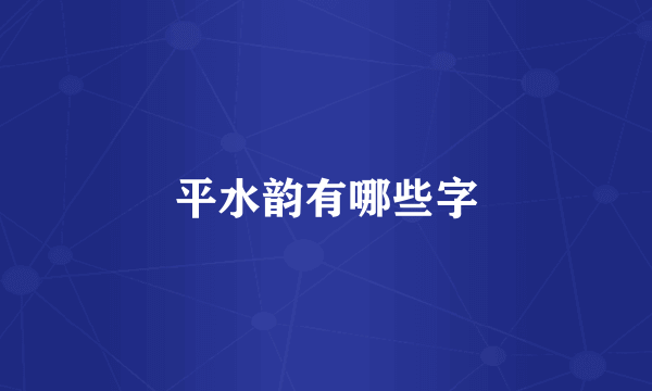 平水韵有哪些字