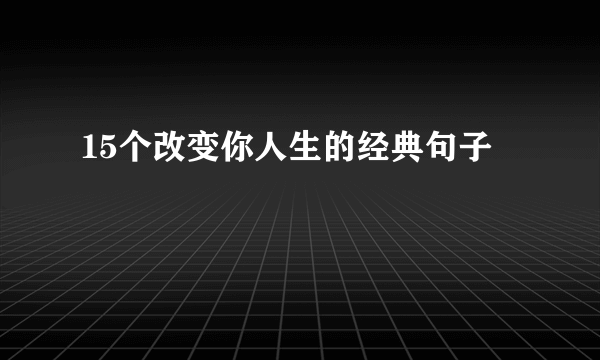 15个改变你人生的经典句子