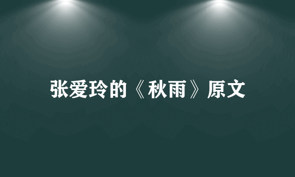 张爱玲的《秋雨》原文
