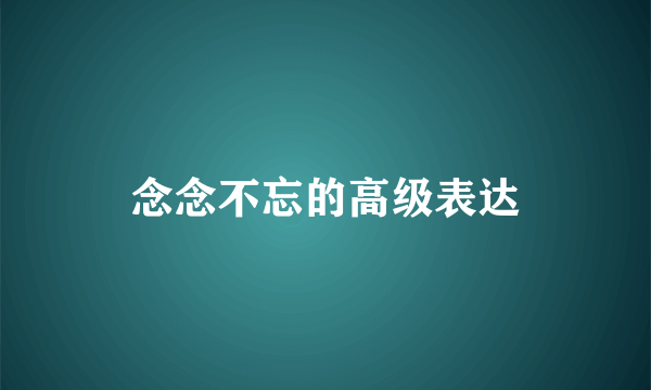 念念不忘的高级表达