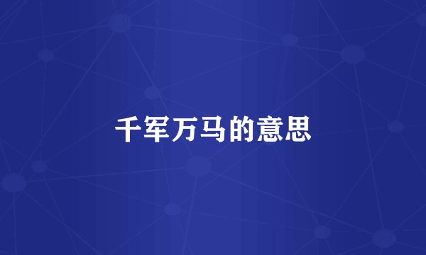 千军万马的意思