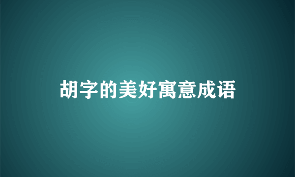 胡字的美好寓意成语