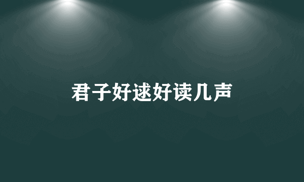 君子好逑好读几声