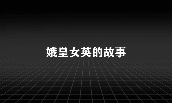 娥皇女英的故事