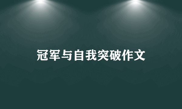 冠军与自我突破作文