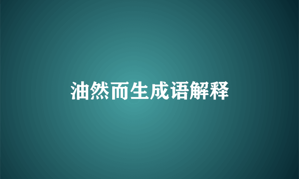 油然而生成语解释
