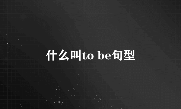 什么叫to be句型