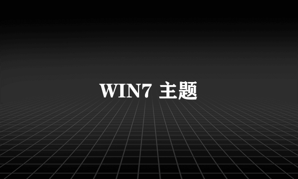 WIN7 主题