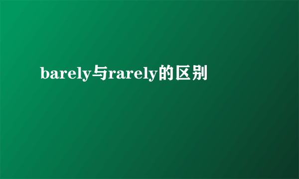 barely与rarely的区别