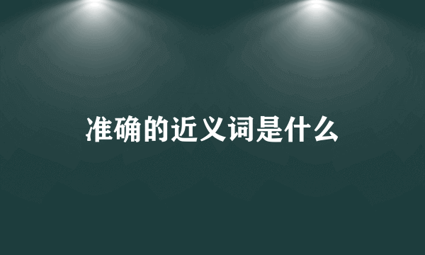 准确的近义词是什么