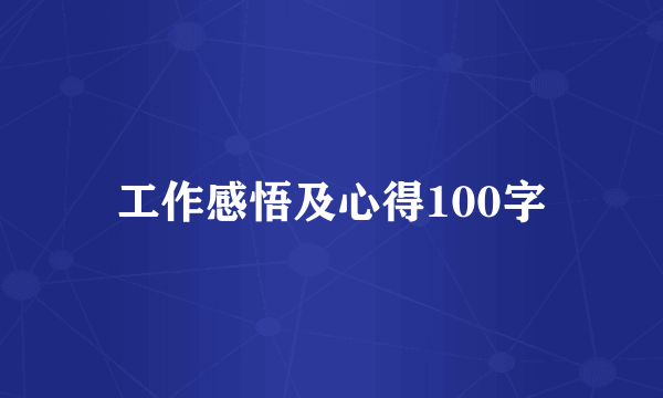 工作感悟及心得100字