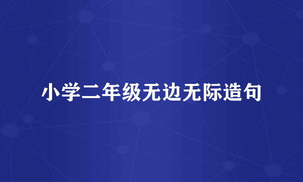 小学二年级无边无际造句