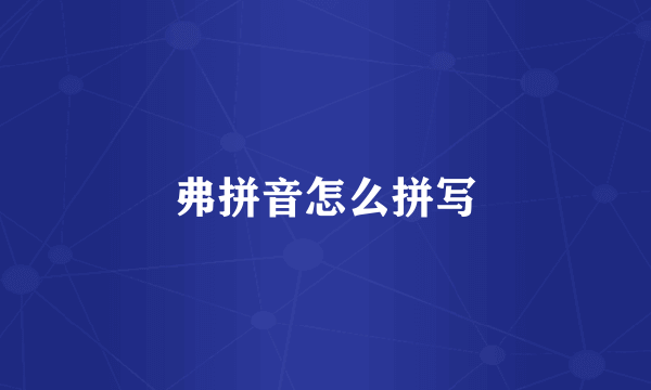 弗拼音怎么拼写