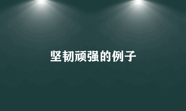 坚韧顽强的例子
