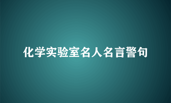 化学实验室名人名言警句