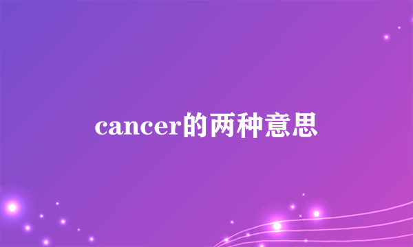 cancer的两种意思