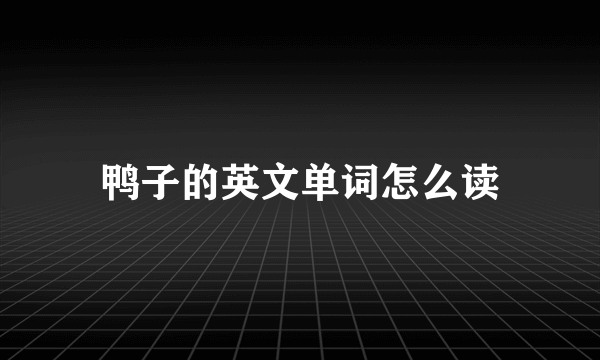 鸭子的英文单词怎么读