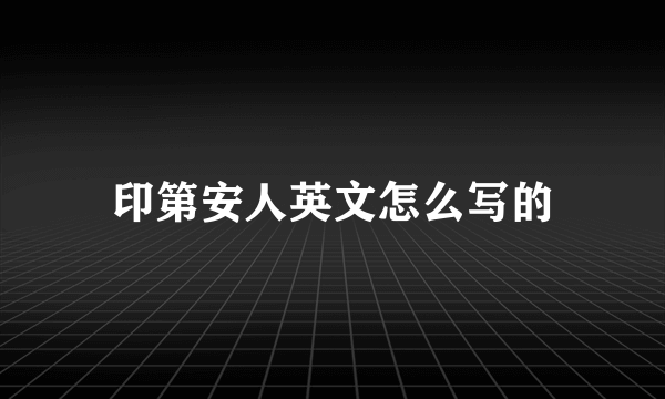 印第安人英文怎么写的