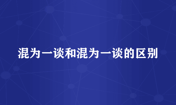 混为一谈和混为一谈的区别