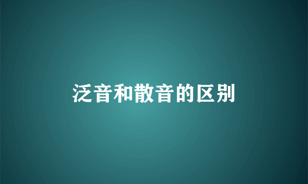 泛音和散音的区别