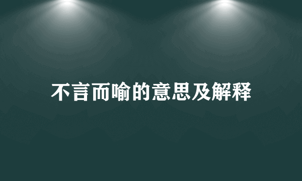 不言而喻的意思及解释