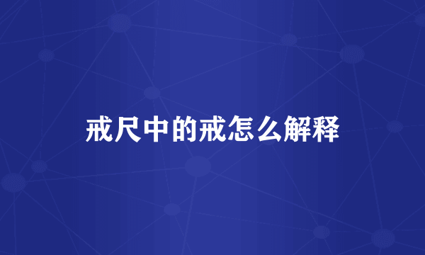 戒尺中的戒怎么解释