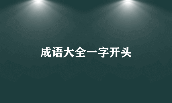 成语大全一字开头