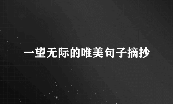 一望无际的唯美句子摘抄