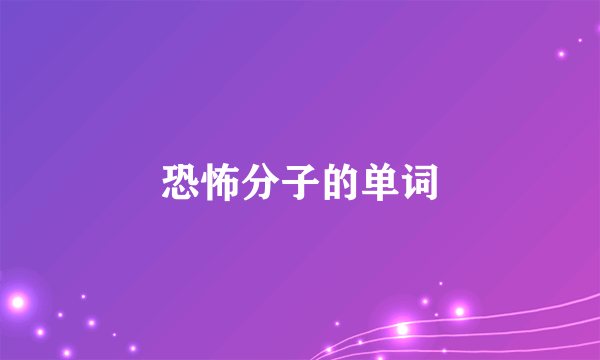 恐怖分子的单词