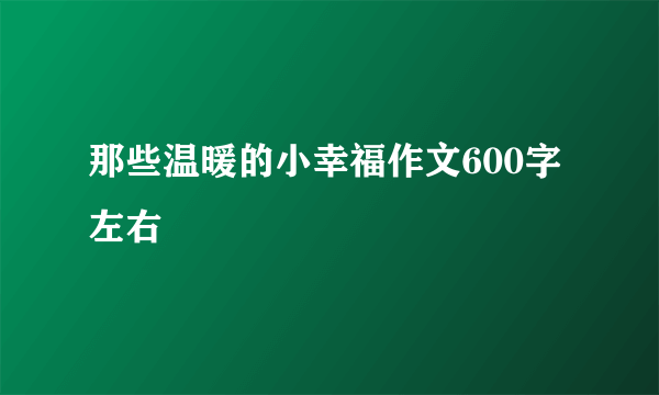 那些温暖的小幸福作文600字左右