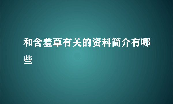 和含羞草有关的资料简介有哪些